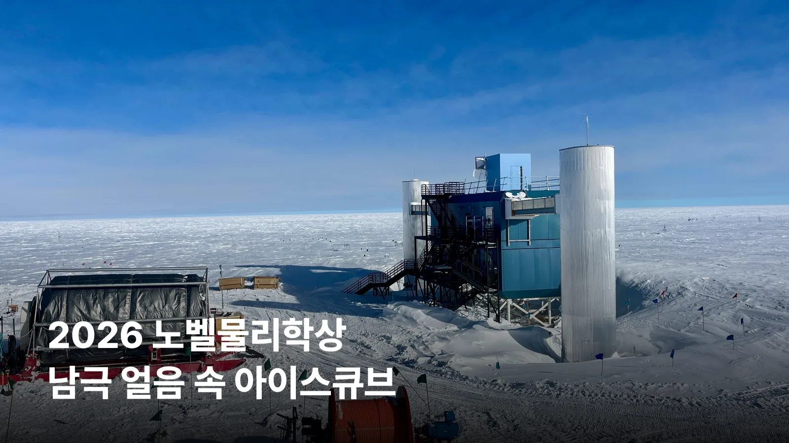 남극점 얼음 위에 세워진 아이스큐브 중성미자 관측소 실험동 모습입니다.