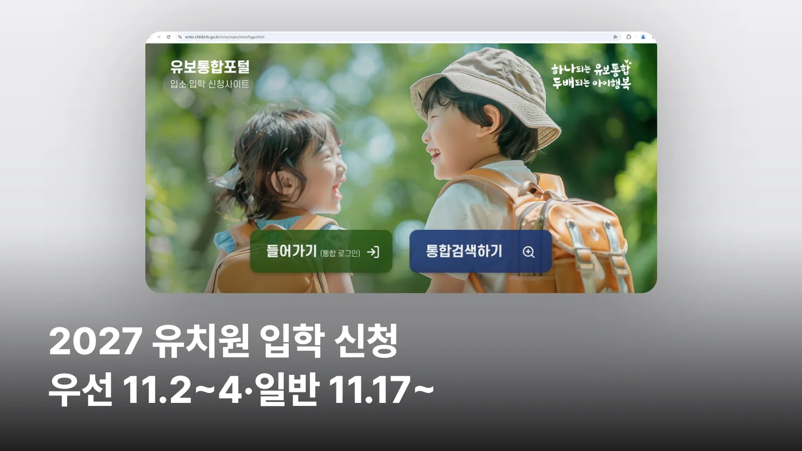 유치원 입학 신청을 받는 유보통합포털 첫 화면입니다.