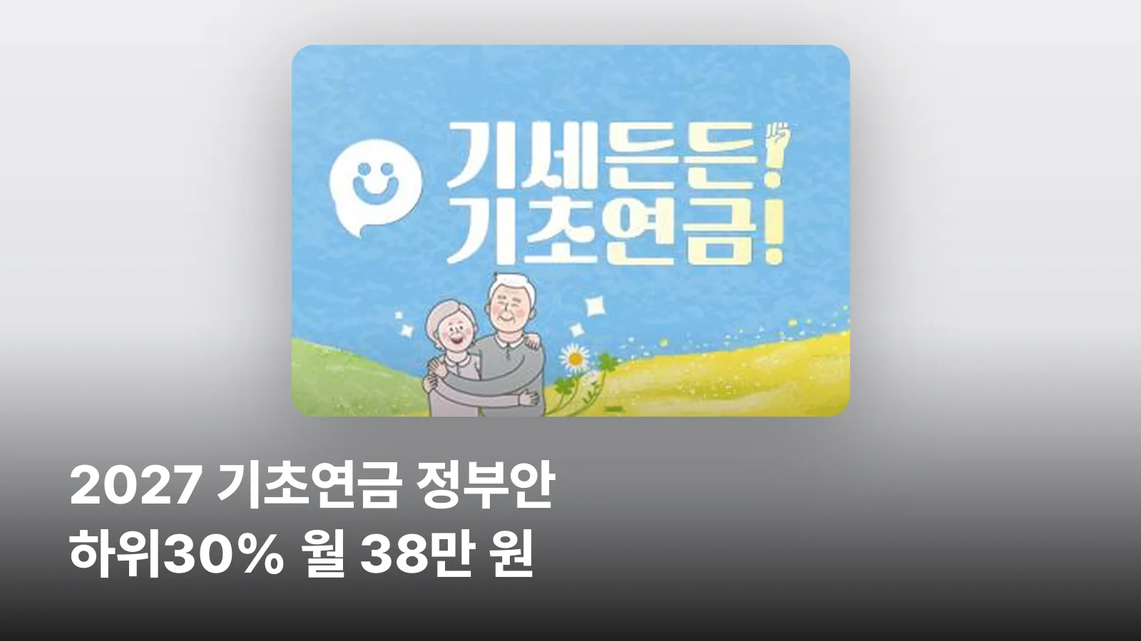 2027년 기초연금 정부안의 구간별 금액을 알리는 카드형 썸네일입니다.