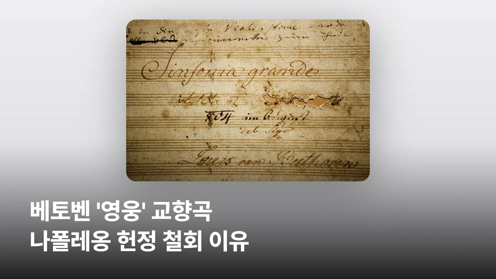 'Intitolata Bonaparte'를 지운 자리에 구멍이 난 베토벤 교향곡 3번 필사본 표지입니다.