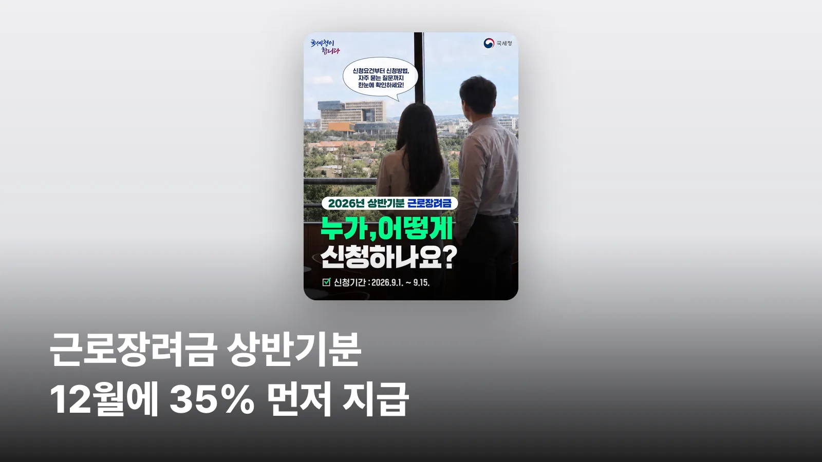 국세청의 2026년 상반기분 근로장려금 반기신청 안내 이미지입니다.