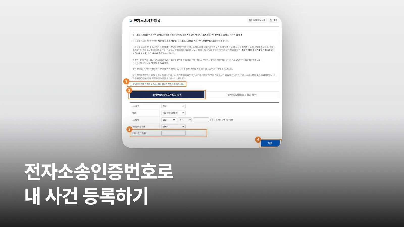 전자소송포털의 전자소송사건등록 화면에서 인증번호를 입력하는 모습