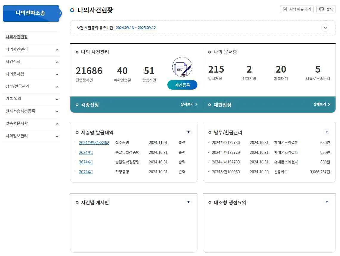 나의사건현황 화면의 나의 사건관리 영역과 사건등록 버튼