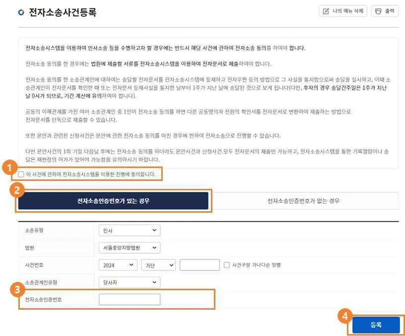 전자소송사건등록 화면에서 동의 체크박스, 인증번호가 있는 경우 탭, 사건 정보·인증번호 입력란, 등록 버튼이 ①~④로 표시된 모습