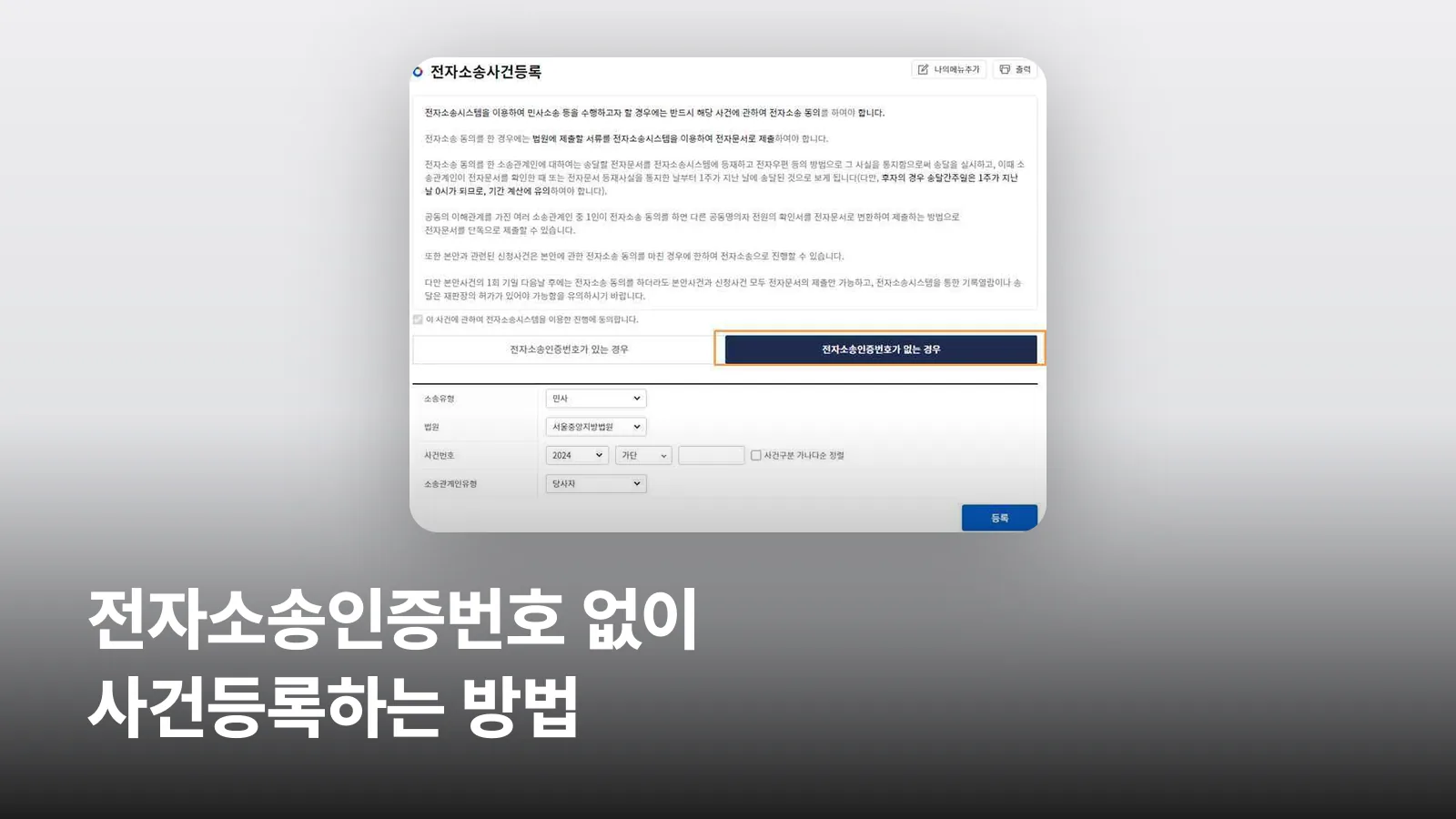 전자소송사건등록 화면에서 '전자소송인증번호가 없는 경우' 탭이 강조된 모습