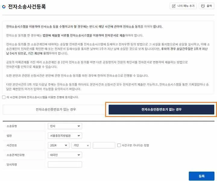 '전자소송인증번호가 없는 경우' 탭에서 소송관계인유형을 '대리인'으로 고르자 당사자명 입력란과 [등록] 버튼이 나타난 화면