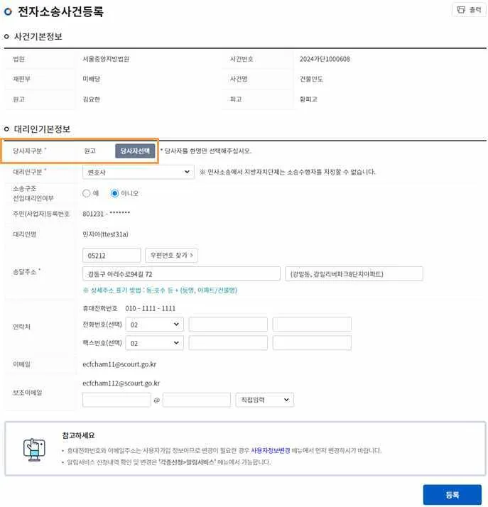 대리인기본정보 화면에서 당사자구분의 [당사자선택] 버튼이 강조된 모습