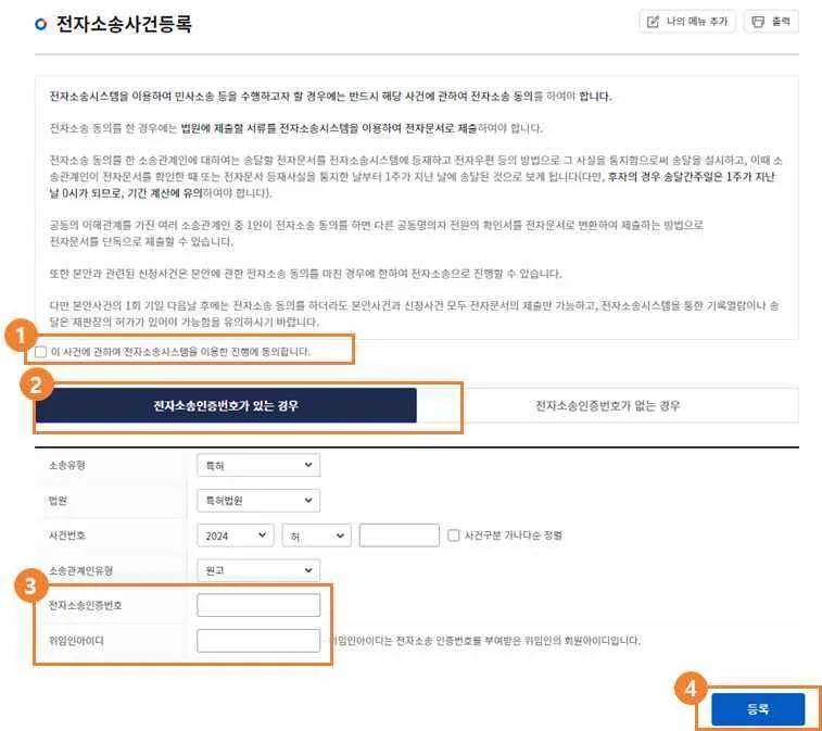 '전자소송인증번호가 있는 경우' 탭에서 동의 체크, 인증번호·위임인아이디 입력, [등록] 버튼에 ①~④ 번호가 표시된 화면