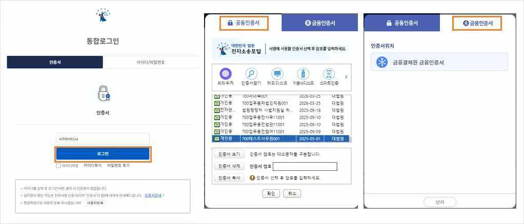 통합로그인 인증서 탭의 [로그인] 버튼과 인증창의 공동인증서·금융인증서 탭