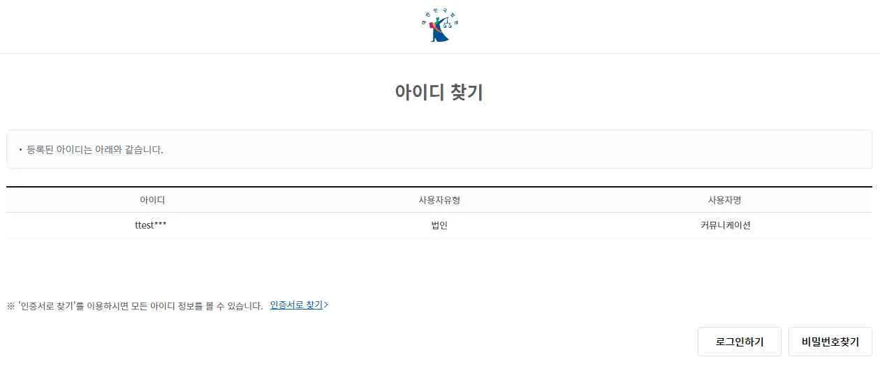 앞 5자리만 보이는 아이디 찾기 결과와 '인증서로 찾기' 링크