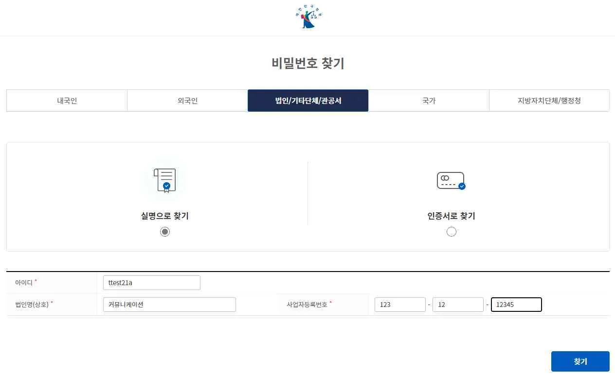 법인 탭에서 실명으로 찾기를 고른 비밀번호 찾기 입력 화면과 [찾기] 버튼