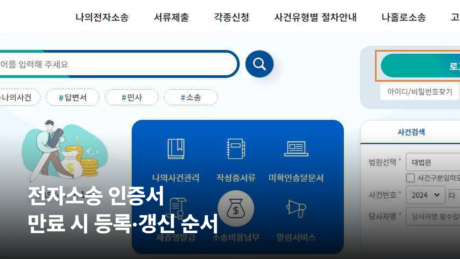 오른쪽 위 [로그인] 버튼이 강조된 대한민국 법원 전자소송포털 첫 화면