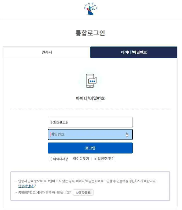 통합로그인 화면의 아이디/비밀번호 탭과 비밀번호 입력란, [로그인] 버튼