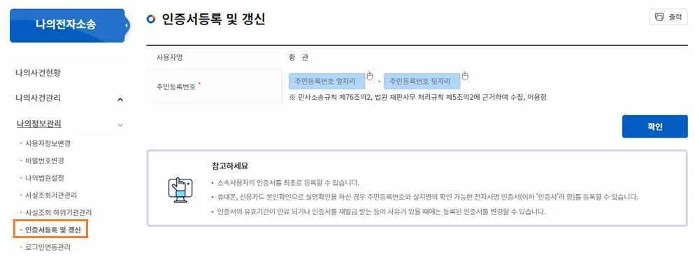 인증서등록 및 갱신 화면의 주민등록번호 입력란과 [확인] 버튼