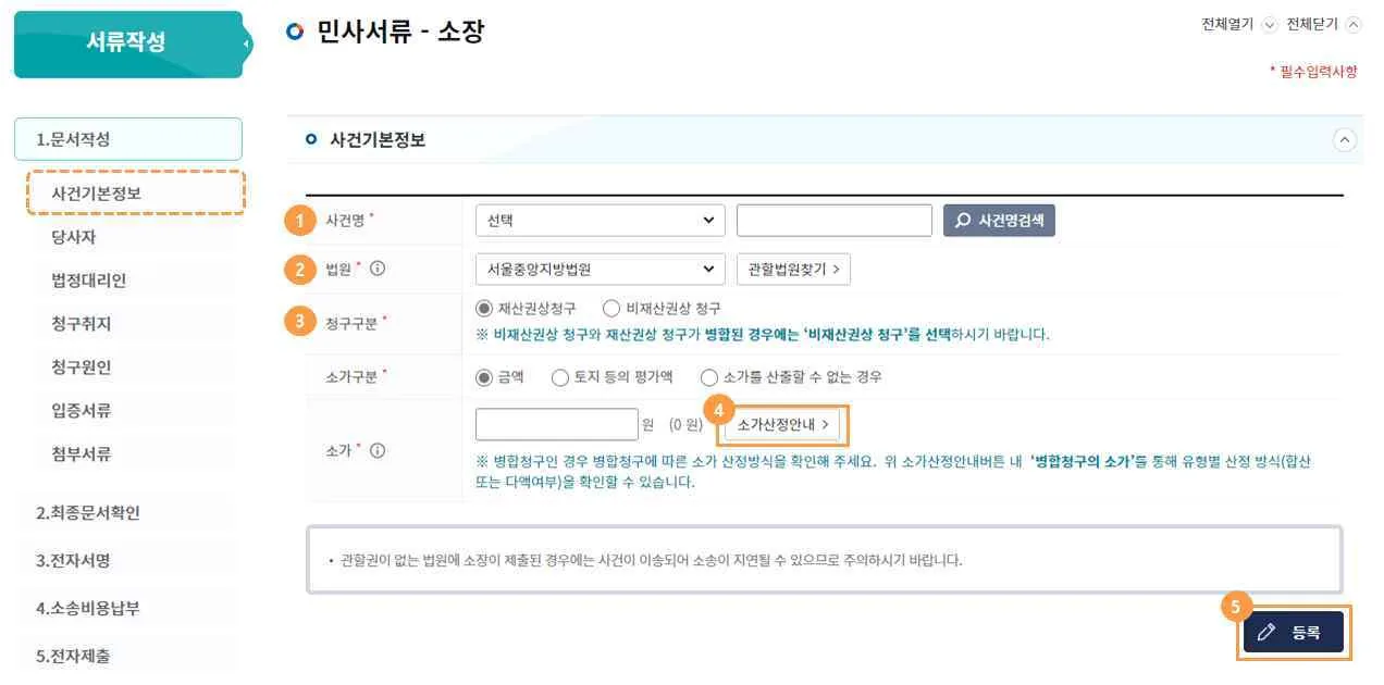 사건기본정보 화면에서 사건명, 법원, 청구구분, 소가산정안내, 등록 버튼이 ①~⑤로 강조된 모습입니다.