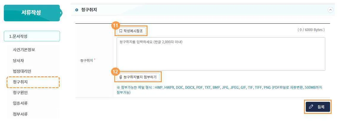 청구취지 화면에서 작성예시참조(⑪), 청구취지별지 첨부하기(⑫), 등록 버튼이 강조된 모습입니다.