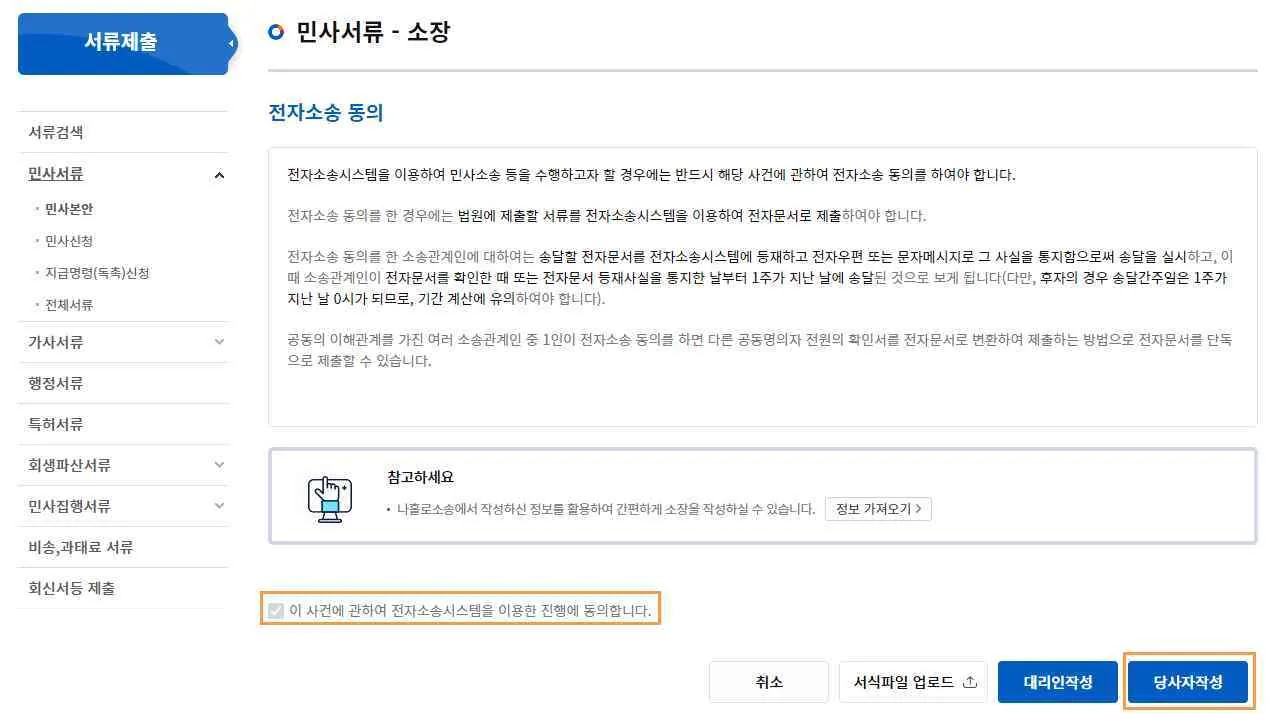 민사서류 소장 화면에서 전자소송 동의 체크박스와 당사자작성 버튼이 강조된 모습입니다.