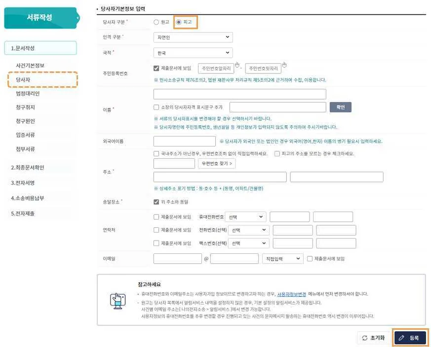당사자 구분에서 피고를 고르고 인적사항을 입력한 뒤 등록 버튼을 누르는 화면입니다.