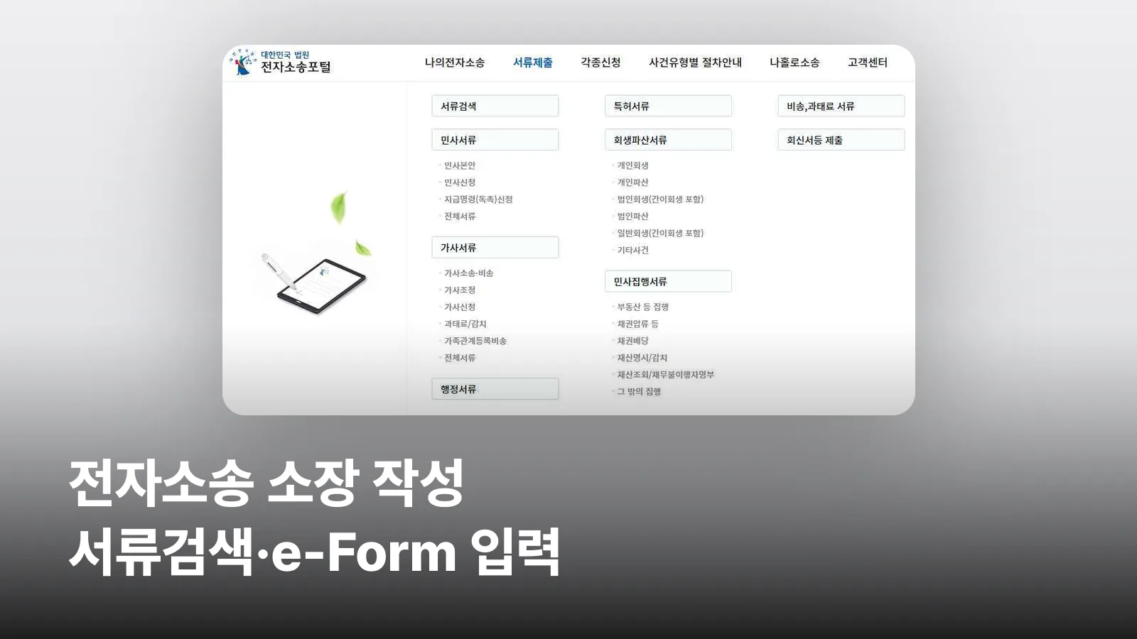 전자소송포털 상단의 서류제출 메뉴가 펼쳐져 서류검색과 서류 종류별 메뉴가 보이는 화면입니다.