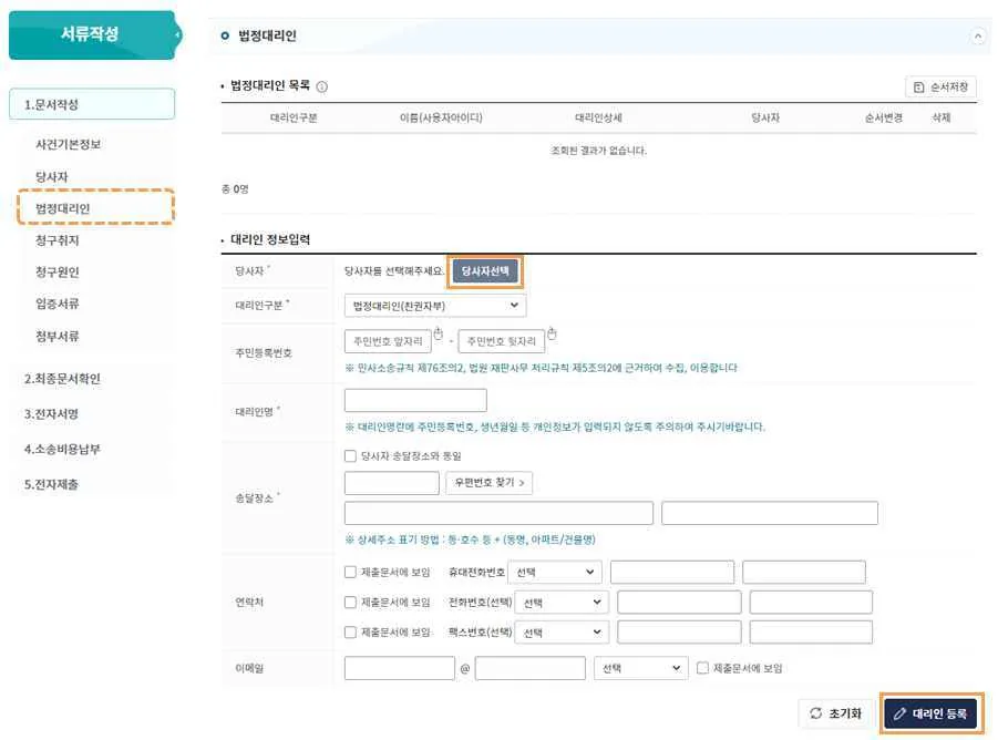 법정대리인 메뉴에서 당사자선택과 대리인 등록 버튼이 강조된 화면입니다.