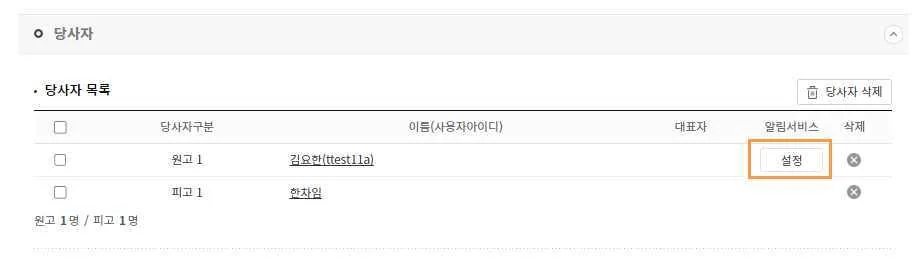 당사자 목록에 원고와 피고가 등록되고 원고 행의 알림서비스 설정 버튼이 강조된 화면입니다.