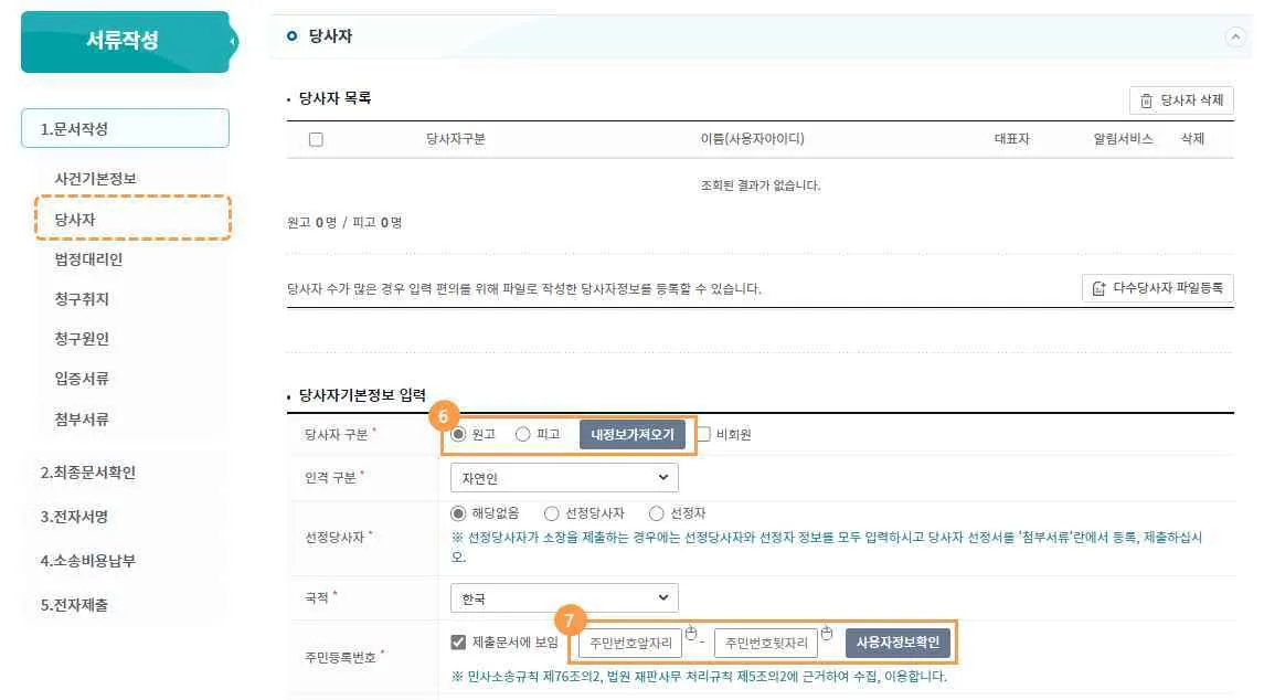 당사자 화면에서 당사자 구분과 내정보가져오기 버튼(⑥), 주민등록번호와 사용자정보확인 버튼(⑦)이 강조된 모습입니다.