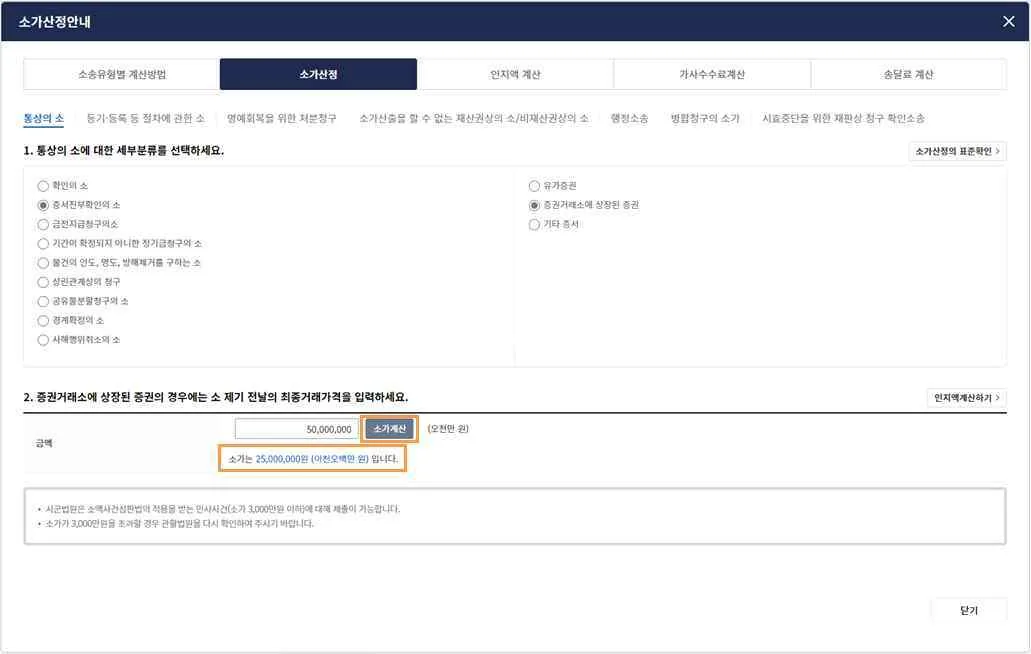 소가산정안내 팝업에서 상장 증권 5천만 원을 입력해 소가 2천5백만 원이 계산된 예시입니다.