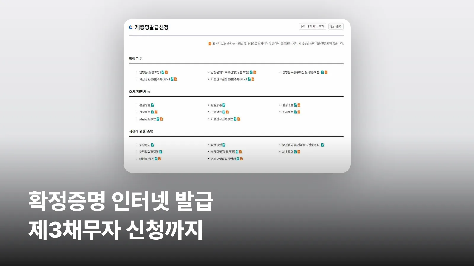 전자소송포털 제증명발급신청 목록 화면으로, 집행문 등·조서/재판서 등·사건에 관한 증명으로 나뉜 서류 목록이 보입니다.