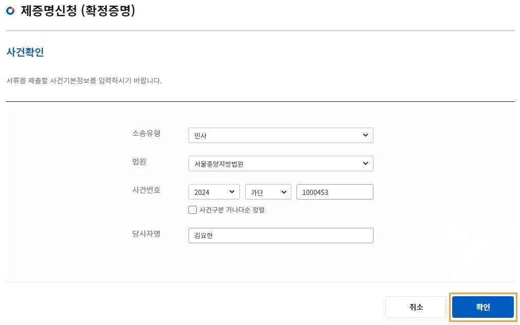 확정증명 사건확인 화면에서 소송유형·법원·사건번호·당사자명을 입력하고 [확인] 버튼을 누르는 모습입니다.