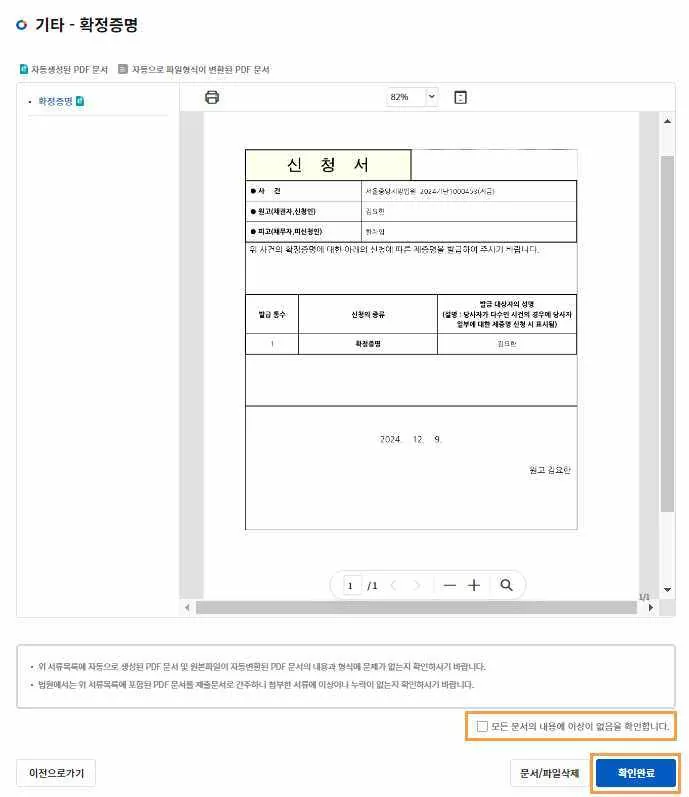 최종문서확인 화면에서 신청서 PDF를 확인하고 이상 없음 체크박스와 [확인완료] 버튼을 누르는 모습입니다.