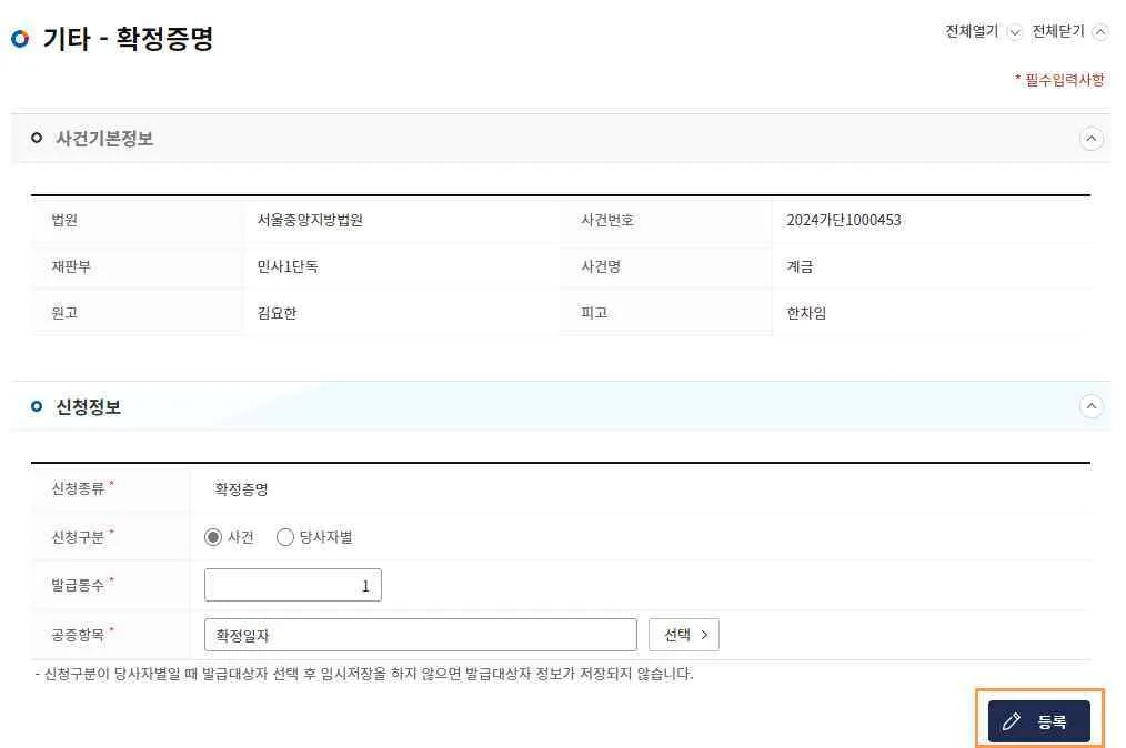 확정증명 신청 화면에서 신청구분·발급통수·공증항목을 입력하고 [등록] 버튼을 누르는 모습입니다.