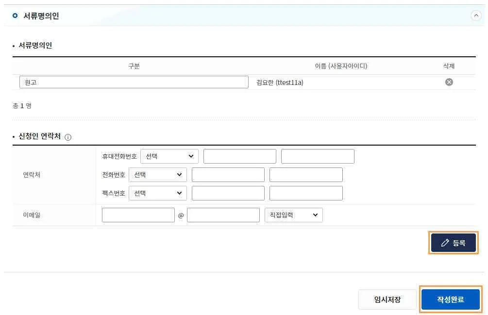 서류명의인 화면에서 신청인 연락처를 [등록]하고 [작성완료] 버튼을 누르는 모습입니다.