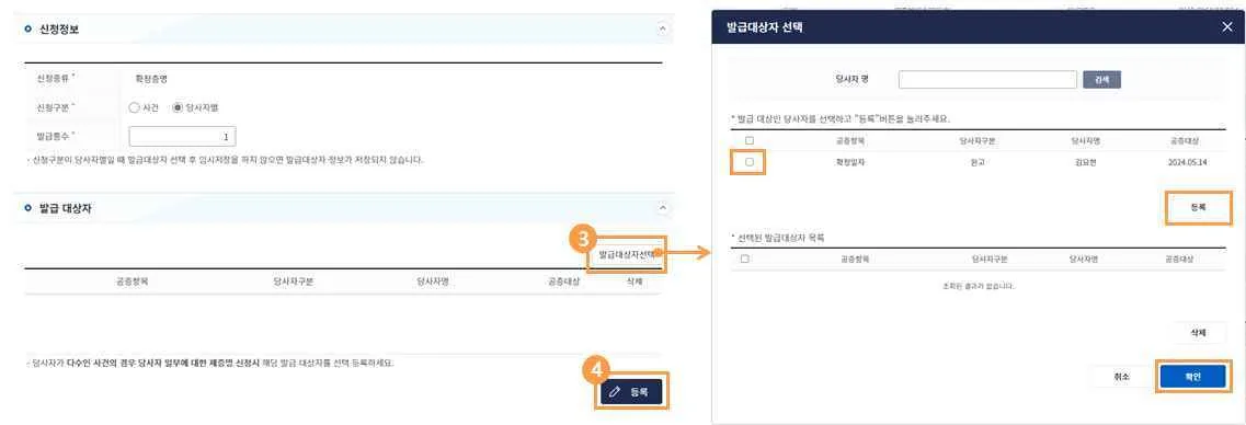 신청구분을 당사자별로 고른 뒤 ③ [발급대상자선택] 팝업에서 당사자를 등록하고 ④ [등록]을 누르는 화면입니다.