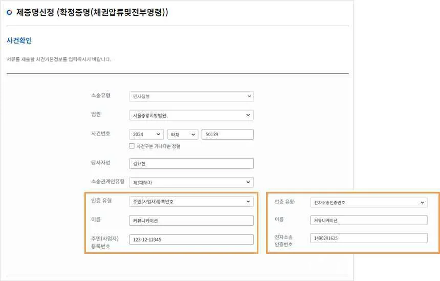 채권압류및전부명령 확정증명 사건확인 화면에서 소송관계인유형을 제3채무자로 고르고 인증유형별 정보를 입력하는 모습입니다.