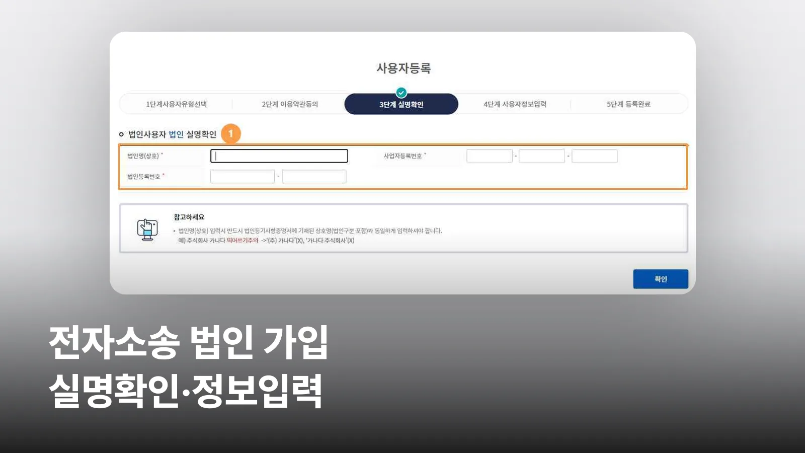 전자소송 사용자등록 3단계 법인 실명확인 화면으로 법인명, 사업자등록번호, 법인등록번호 입력란이 보입니다.