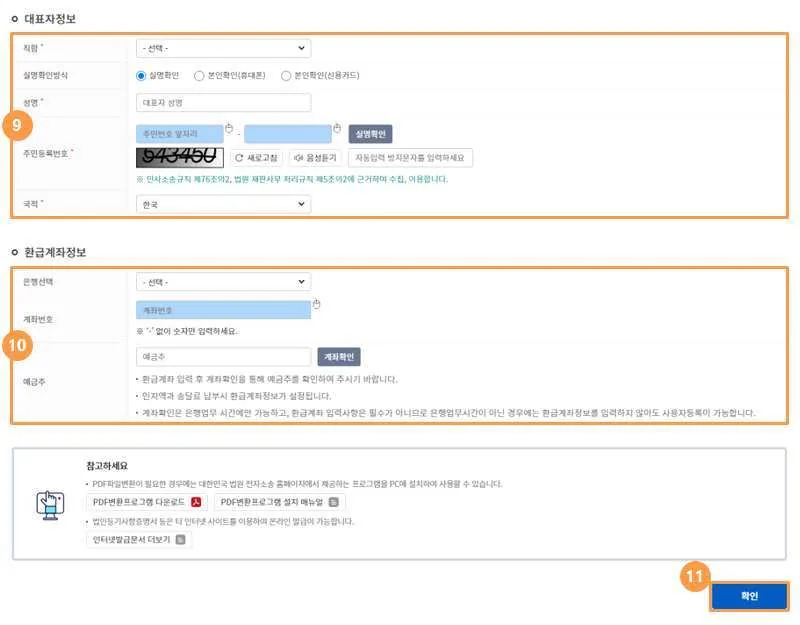 사용자정보입력 화면 아래쪽의 ⑨ 대표자정보, ⑩ 환급계좌정보, ⑪ [확인] 버튼
