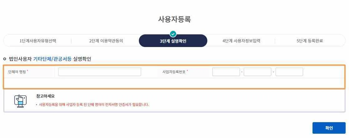 기타단체/관공서등 실명확인 화면의 단체 명칭과 사업자등록번호 입력란, [확인] 버튼