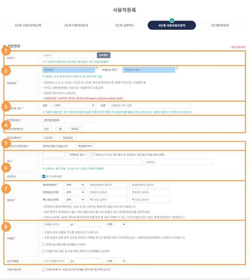 사용자정보입력 화면의 ① 아이디부터 ⑧ 이메일까지 입력 항목