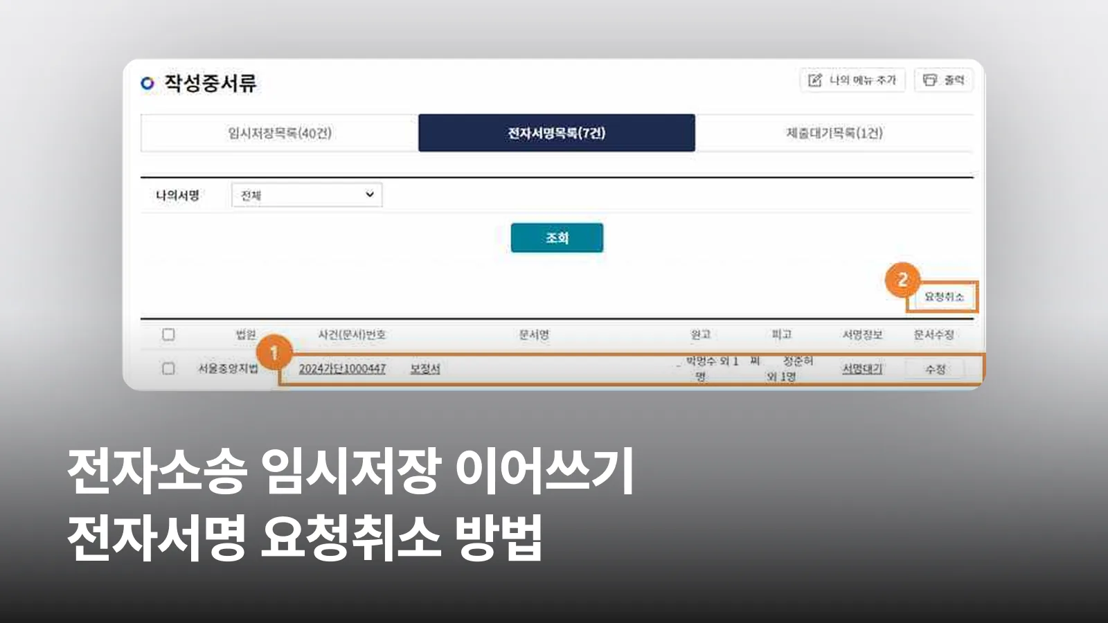 전자소송 작성중서류의 전자서명목록 화면과 요청취소 버튼