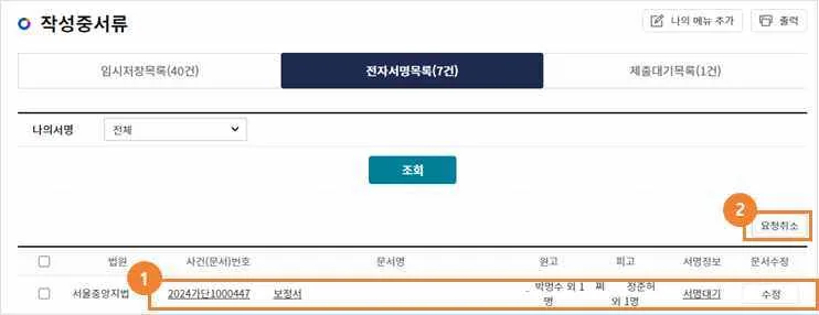 법무법인·소속사용자용 전자서명목록 화면의 ① 문서 행과 ② 요청취소 버튼