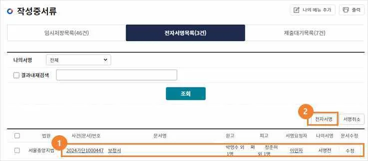 전자서명권자용 전자서명목록 화면의 ① 문서 행과 ② 전자서명 버튼
