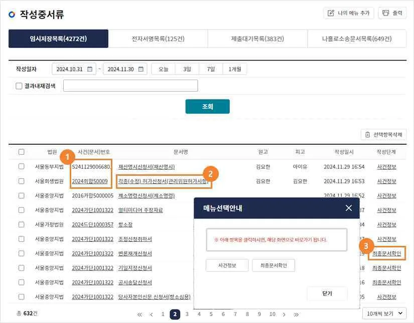 작성중서류 임시저장목록 화면의 ① 사건(문서)번호, ② 문서명, ③ 작성단계 링크