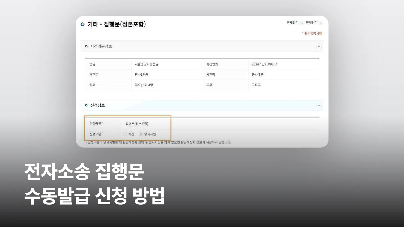 전자소송포털의 집행문(정본포함) 신청서 작성 화면