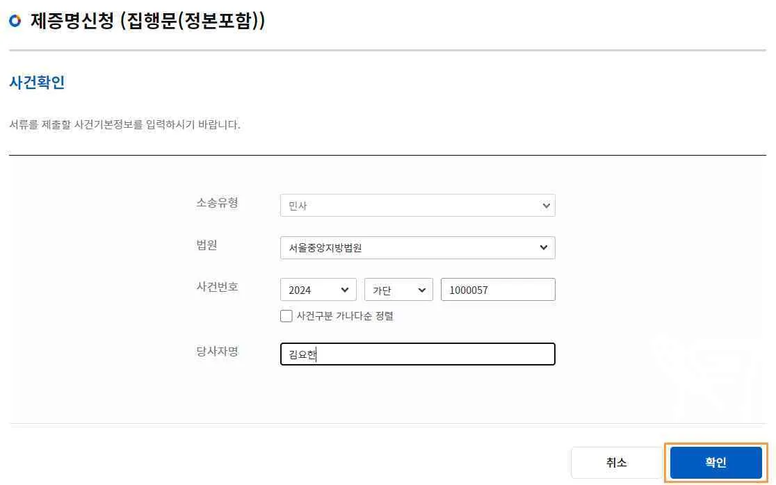 집행문(정본포함) 사건확인 화면과 [확인] 버튼