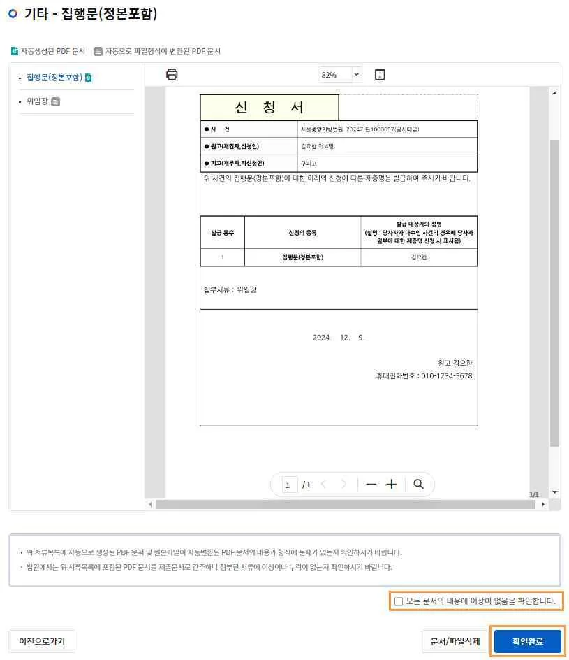 최종문서확인의 이상 없음 확인 체크박스와 [확인완료] 버튼