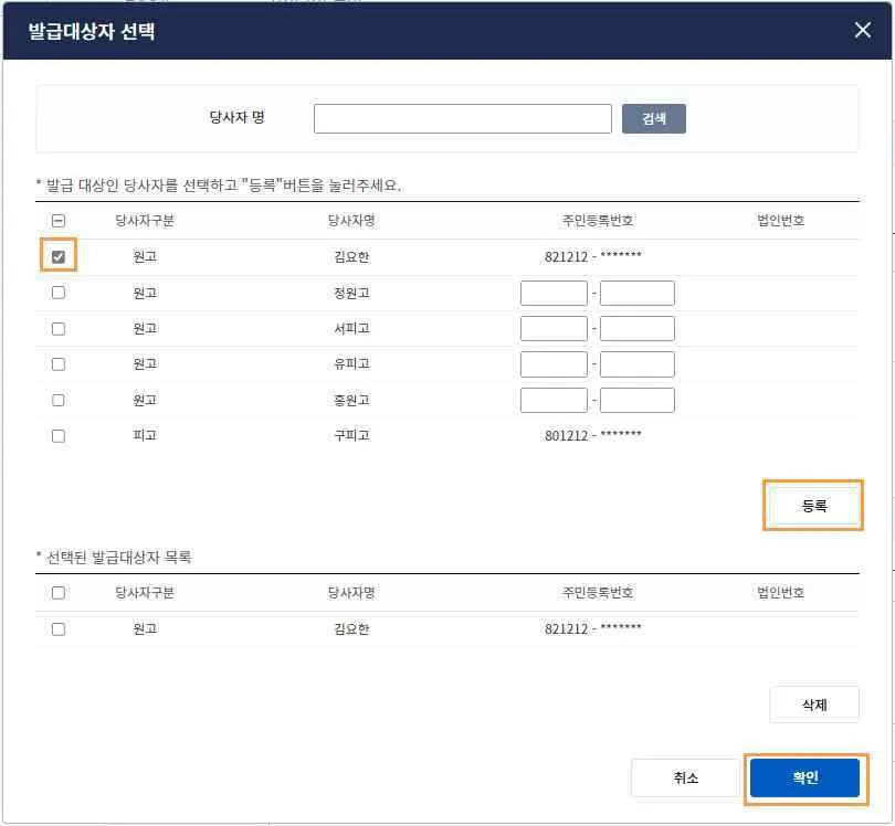 발급대상자 선택 팝업의 체크박스, [등록], [확인] 버튼