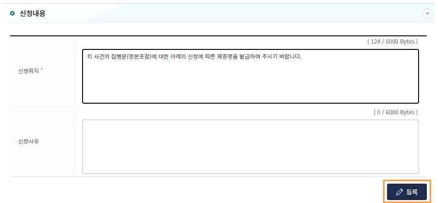 신청취지 기본 문구와 신청사유 입력란, [등록] 버튼