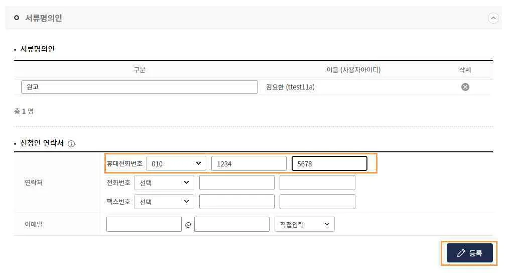 서류명의인 구분과 신청인 휴대전화번호 입력란