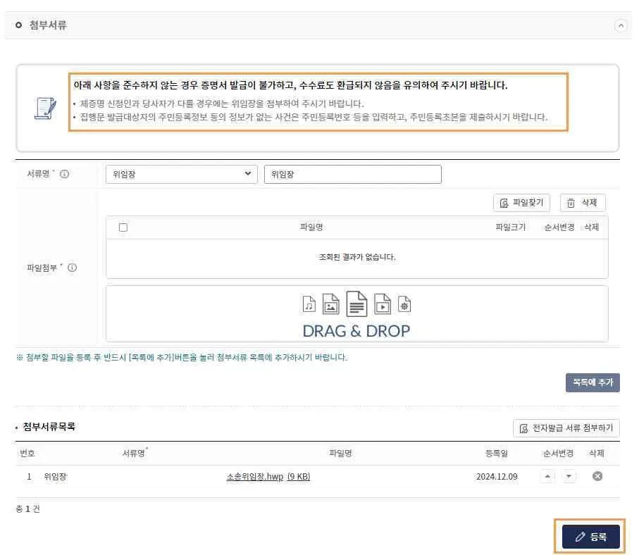 첨부서류 안내문과 위임장 파일 첨부, [등록] 버튼
