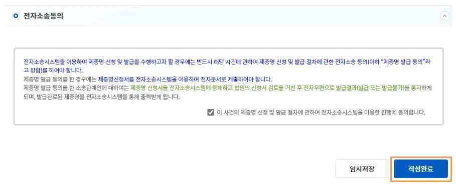 전자소송동의 체크박스와 [작성완료] 버튼